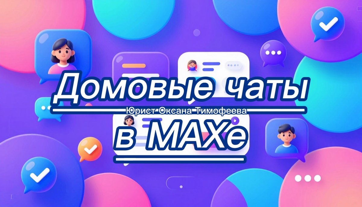 Домовые чаты  в МАХ