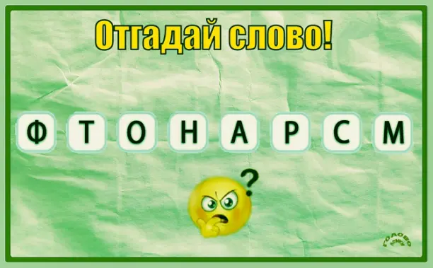 🔤 Анаграмма: разгадай слово из 8 букв!
