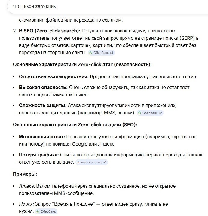 Пример Zero‑click выдача