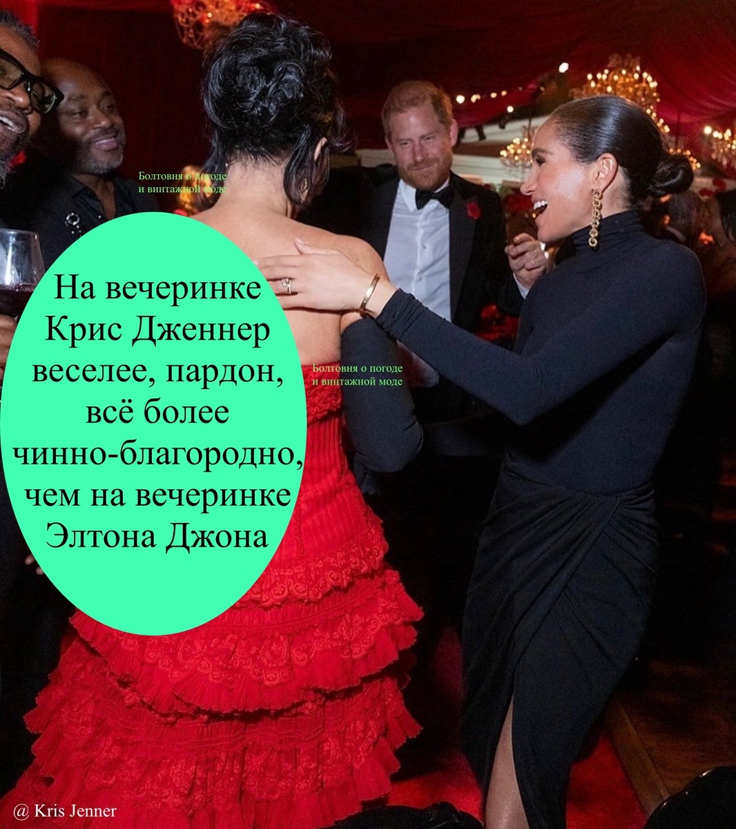 После исхода из БКС герцоги Сассекские почтили своим присутствием вечеринку по случаю дня рождения Крис Дженнер, но ни разу не побывали на благотворительном светском рауте, который ежегодно устраивает их друг Элтон Джон накануне раздачи Оскаров