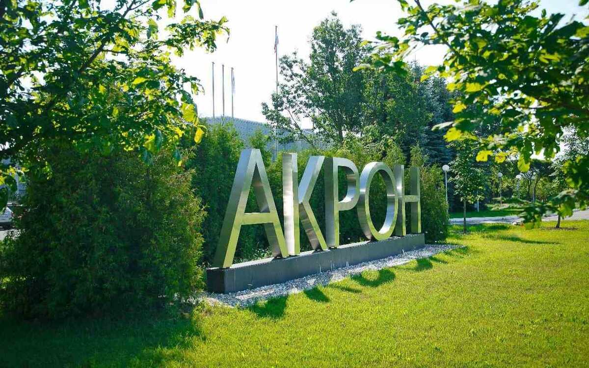    Суд приостановил корпоративные права Redbriсk Investments в Акроне с активами в Черноземье по иску Минпромторга РФ фото: телеграм-канал ПАО «Акрон»