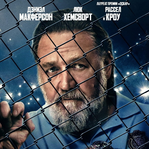     Рассел Кроу готовит Дэниэла Макферсона к решающему «Бою со зверем»