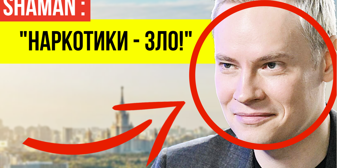 В сети активно обсуждают как SHAMAN сам уничтожает свой имидж "хрюком" и "лизаниями"