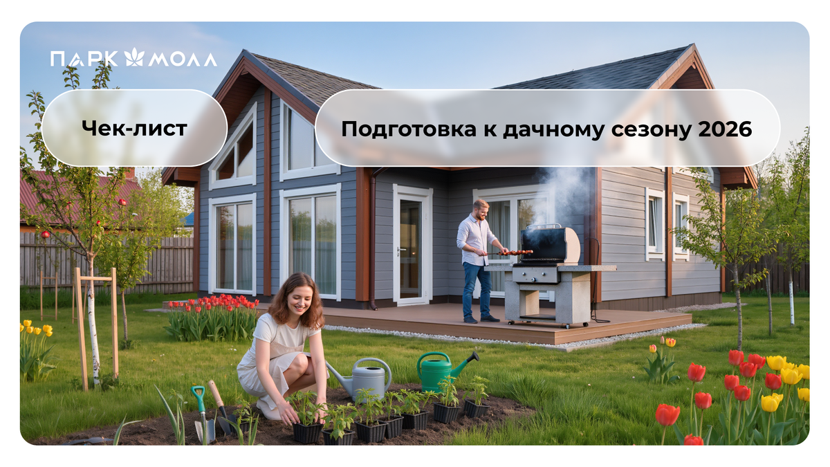 Подготовка к дачному сезону 2026: полный чек-лист от А до Я! 