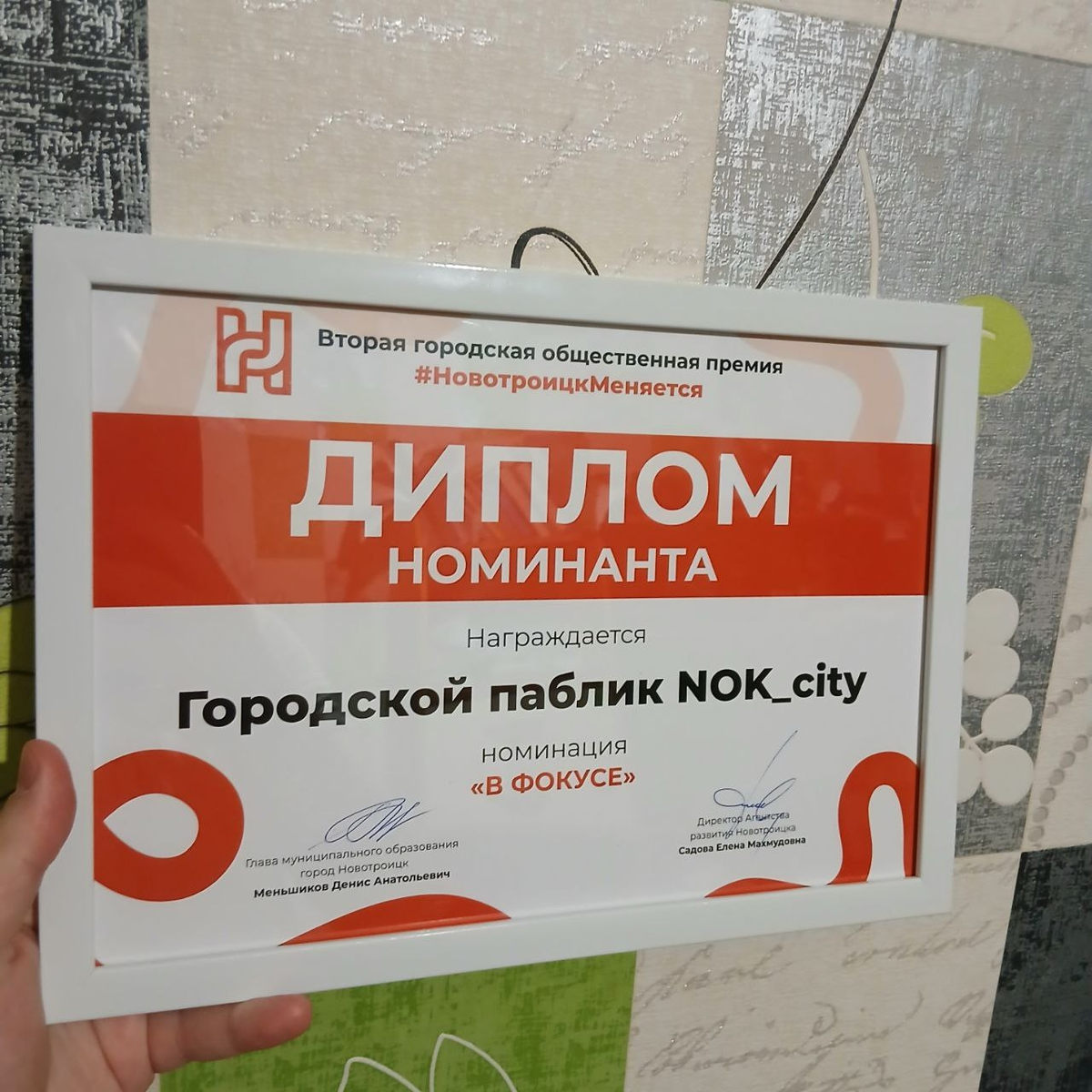 Диплом номинанта в номинации "В фокусе" от АРН Новотроицк