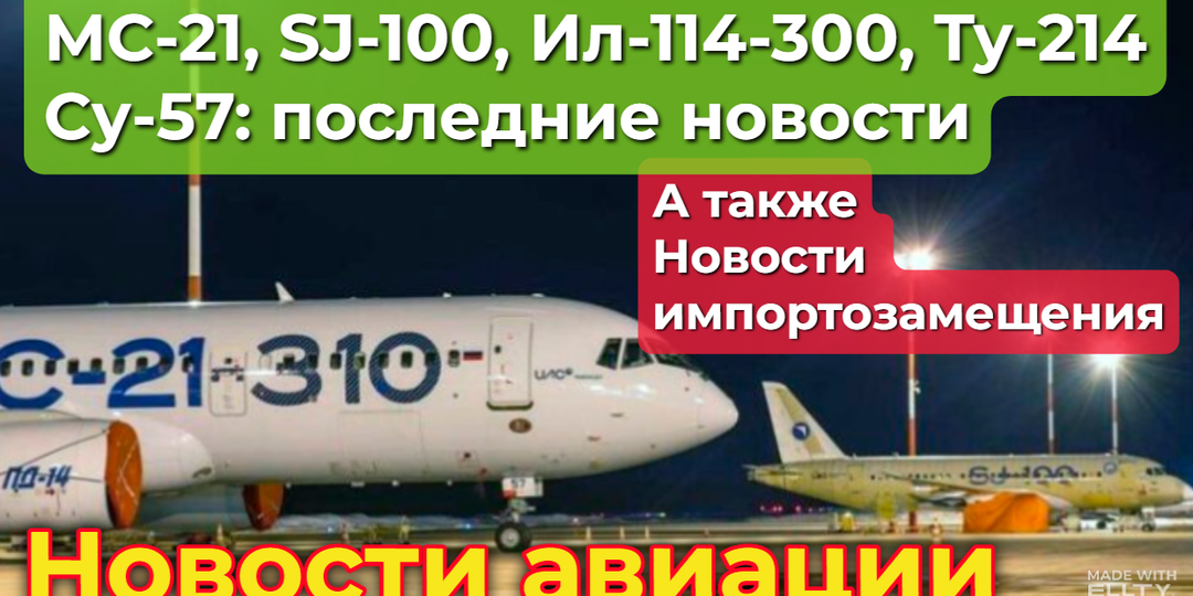 МС-21-310, SJ-100: испытания естественным обледенением, новости импортозамещения. Другие события (Ту-214, Ил-114-300, Су-57)