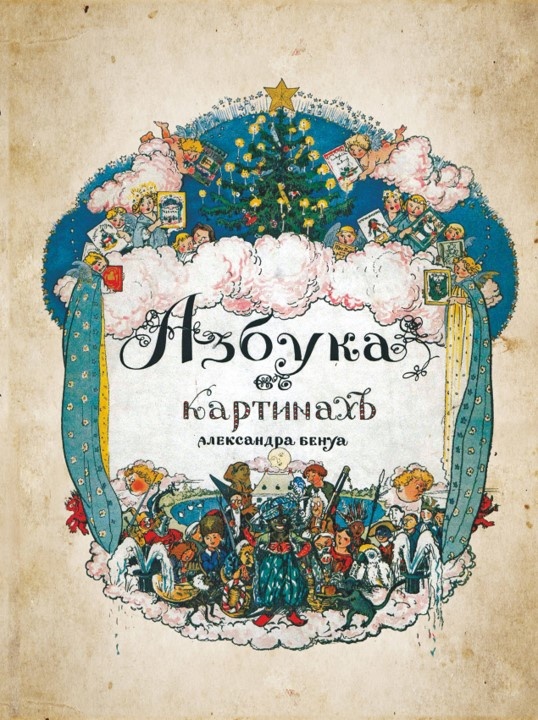 "Азбука в картинках", Александр Бенуа, 1904 