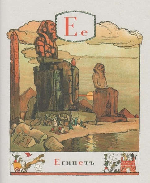 "Азбука в картинках", Александр Бенуа, 1904 