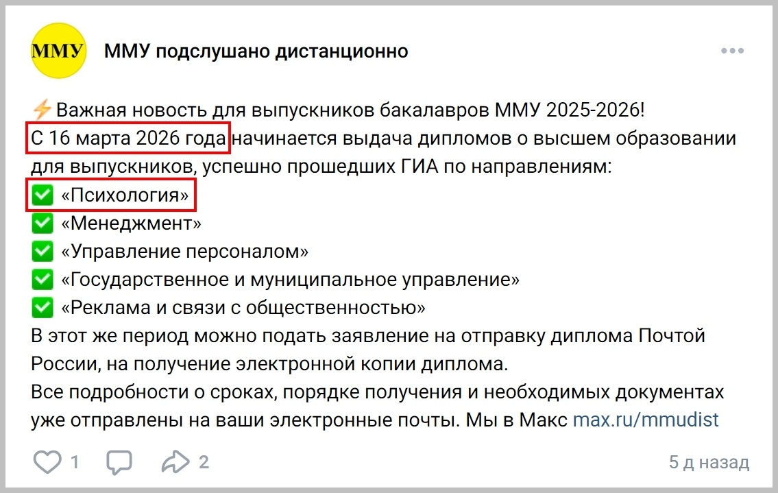 Объявление о выдаче дипломов выпускникам направления «37.03.01 Психология» в мусорном вузе ММУ