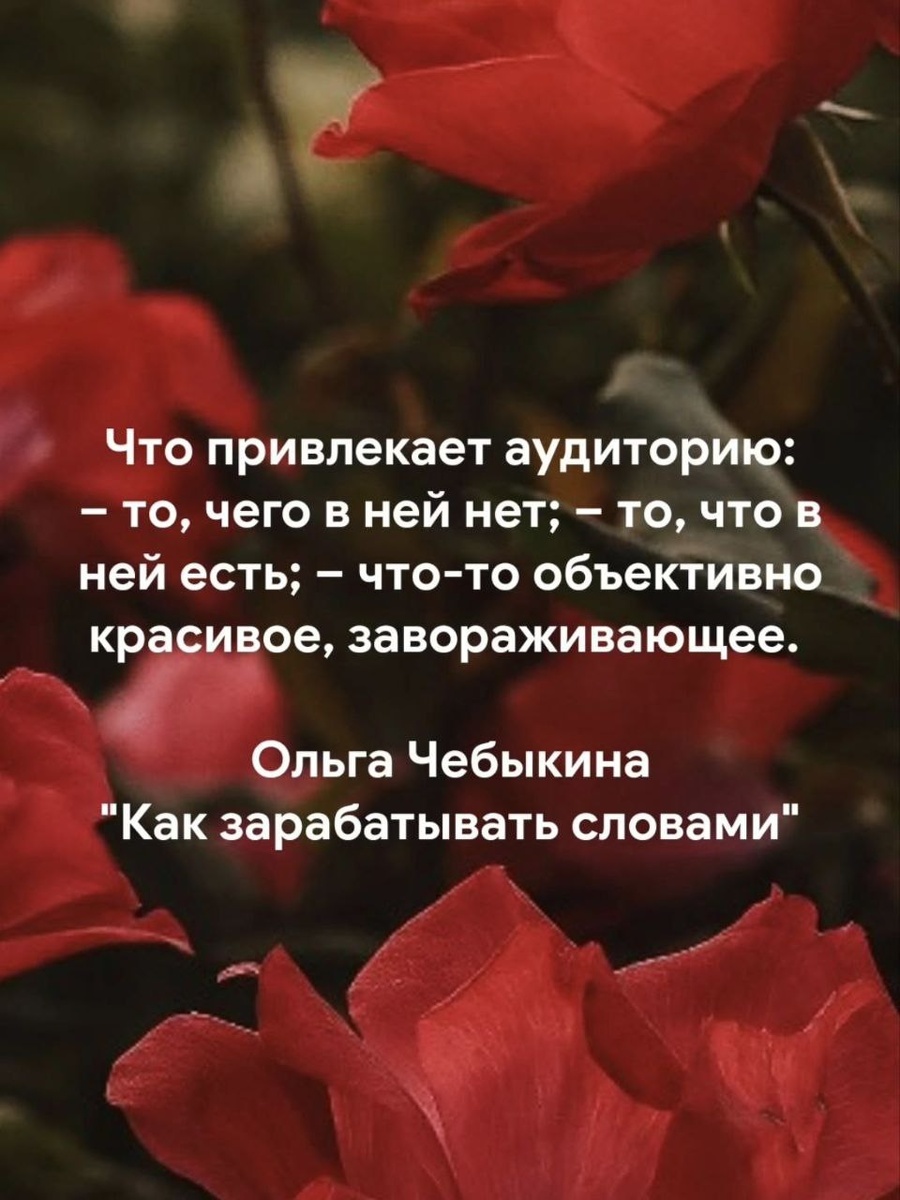 Цитата из книги "Как зарабатывать словами", автор Ольга Чебыкина.