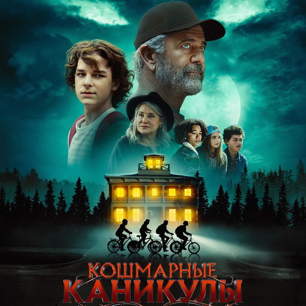     Триллер «Кошмарные каникулы» с Мэлом Гибсоном покажет ТВ-3