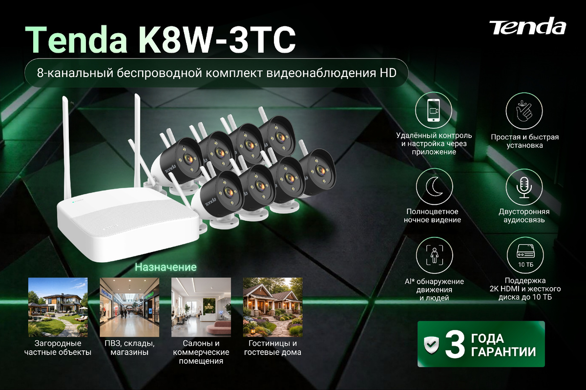 Tenda K8W-3TC Комплект беспроводной системы видеонаблюдения с 8 каналами HD включает в себя один сетевой видеорегистратор Wi-Fi и четыре камеры Wi-Fi. Комплект поддерживает автоматическое подключение и сетевое соединение Wi-Fi.