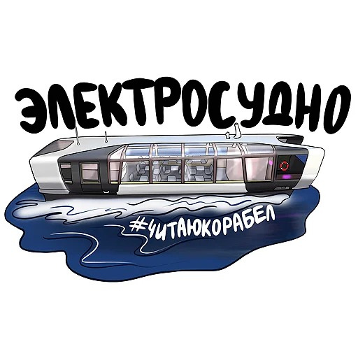 Электросудно / Фото: Корабел.Ру  📷
