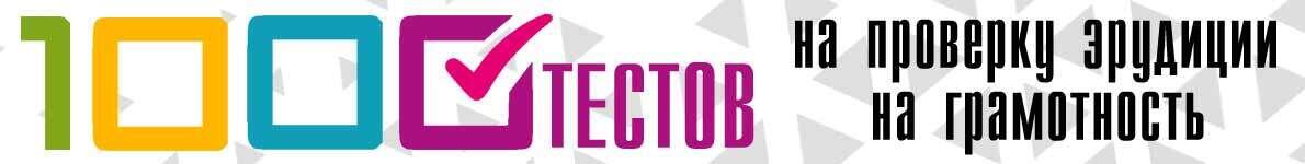 https://1000testov.ru/