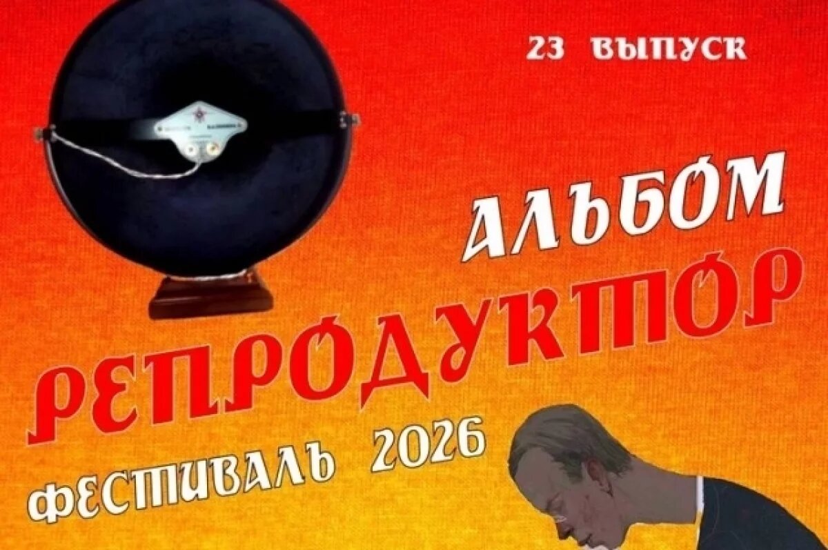    В Петербурге стартует фестиваль отечественной культуры «Репродуктор»