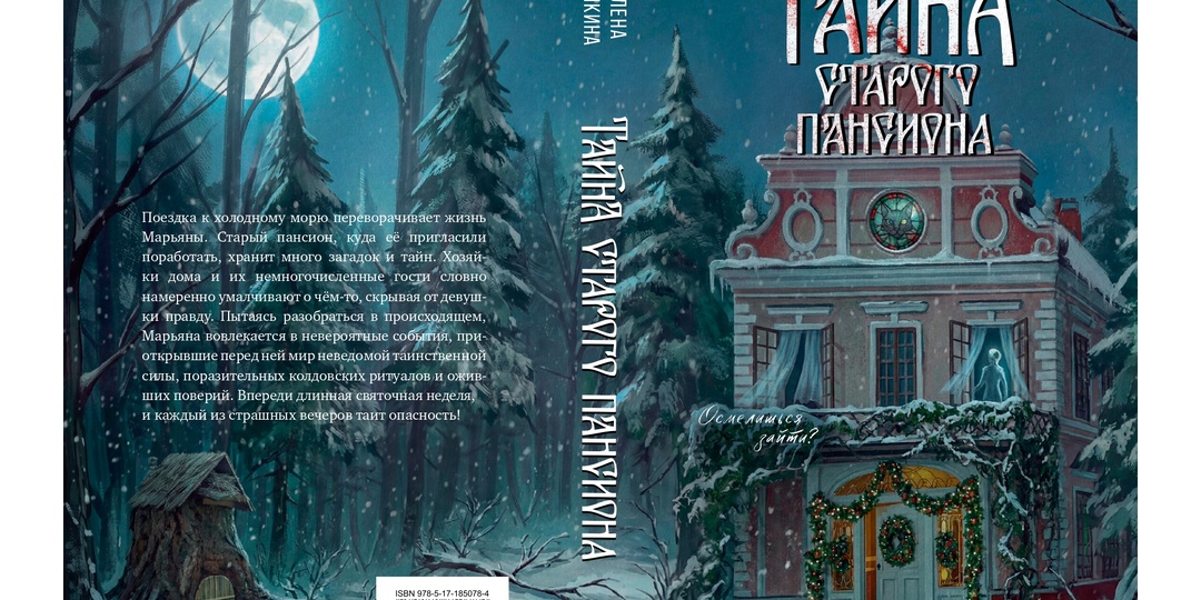 Тайна старого пансиона. Скоро :)
