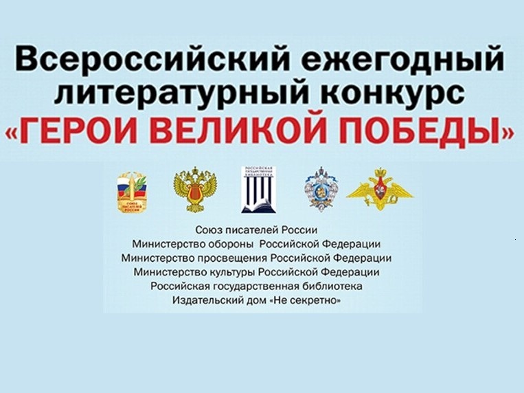    Стартовал конкурс «Герои Великой Победы – 2026»