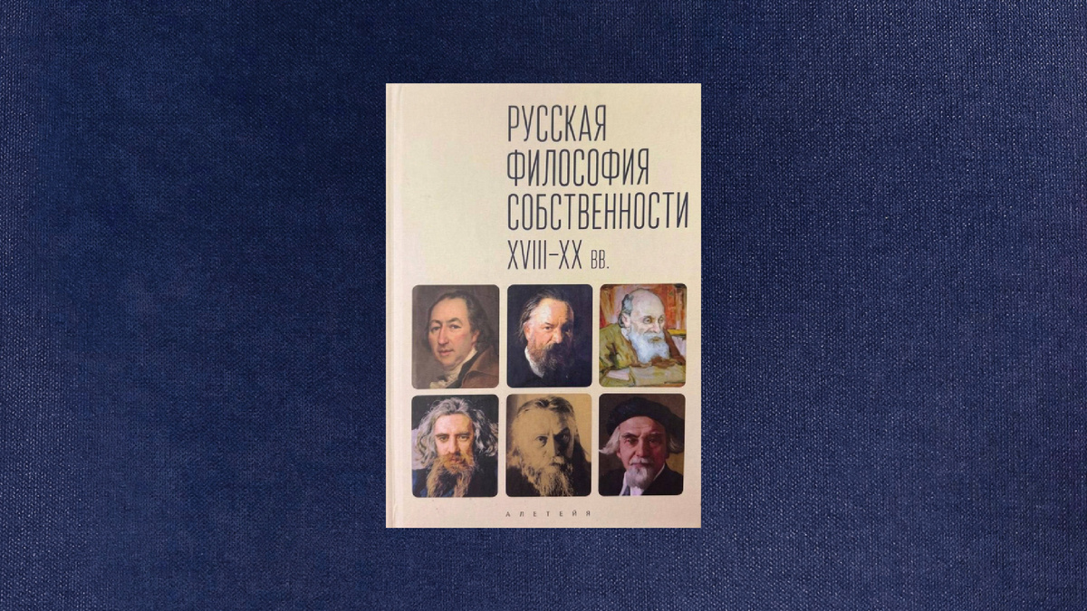 Русская философия собственности XVIII-XX вв.

