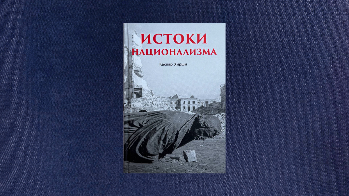 Каспар Хирши. Истоки национализма.