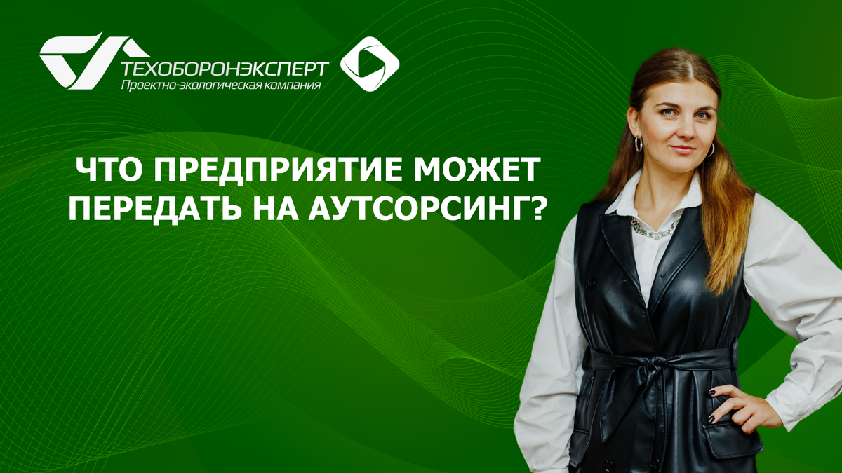 Что предприятие может передать на аутсорсинг?