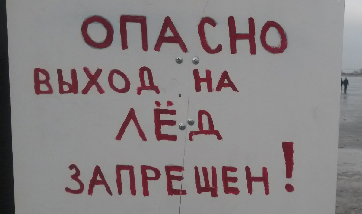     Выходить на лед нельзя. Автор: редакция. Фото: редакция.
