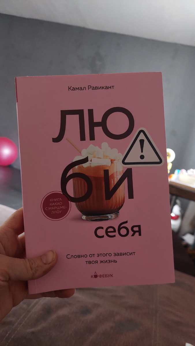 "Люби себя словно от этого зависит твоя жизнь" Камал Равикант.