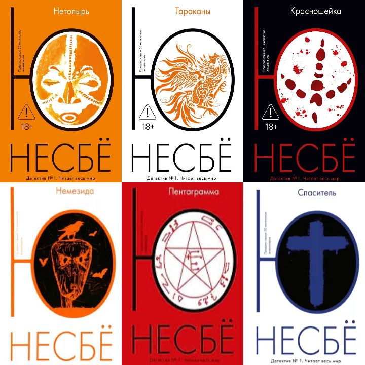 Первые 6 книг из серии о полицейском Харри Холе 