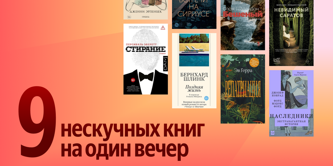 9 нескучных книг, которые можно прочитать за один вечер