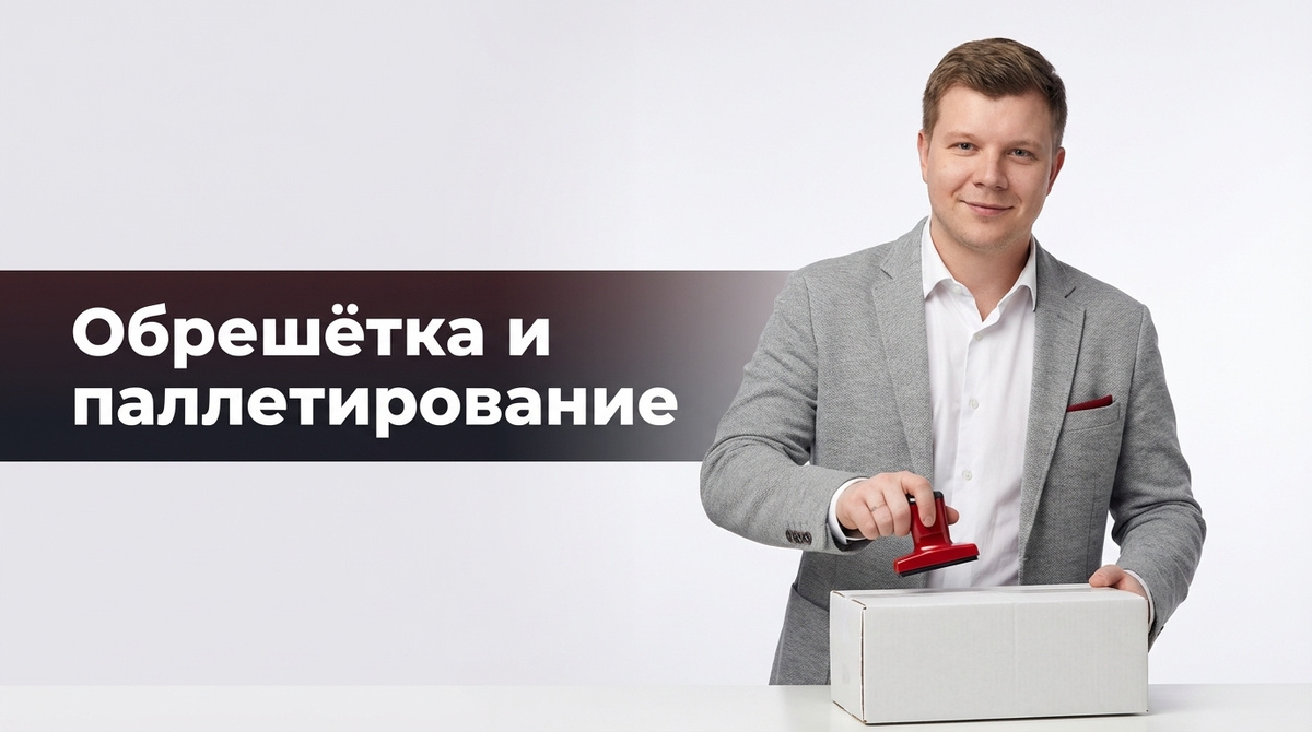 Обрешётка, паллетирование и маркировка коробов при доставке из Китая: когда обязательно в 2026.