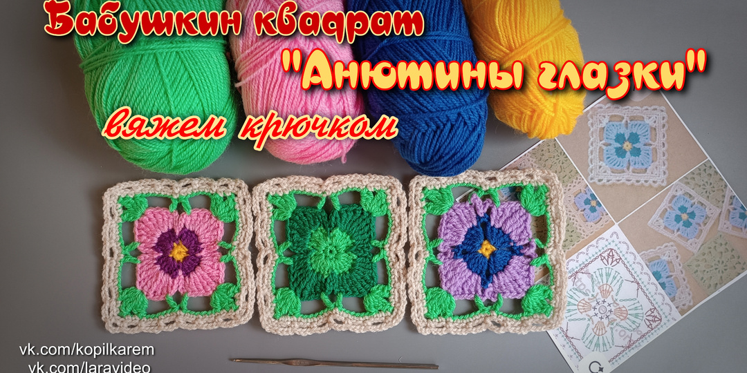 Бабушкин квадрат - "Анютины глазки" Вяжем крючком Схема и видео мастер класс