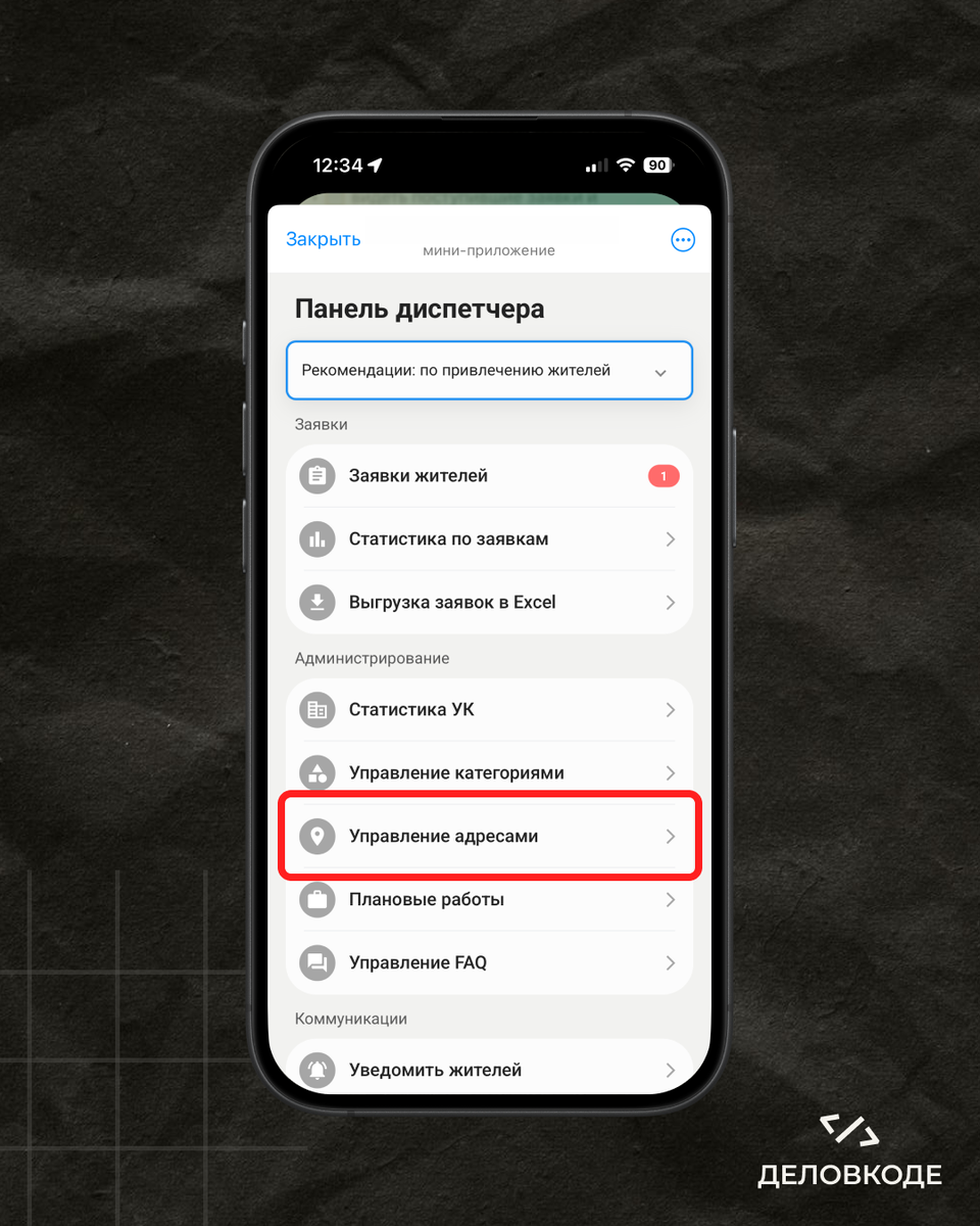 Экран Мини приложения с открытым разделом «Администрирование», в нём виден пункт «Управление адресами». Стрелкой показан путь: главное меню → Администрирование → Управление категориями.
