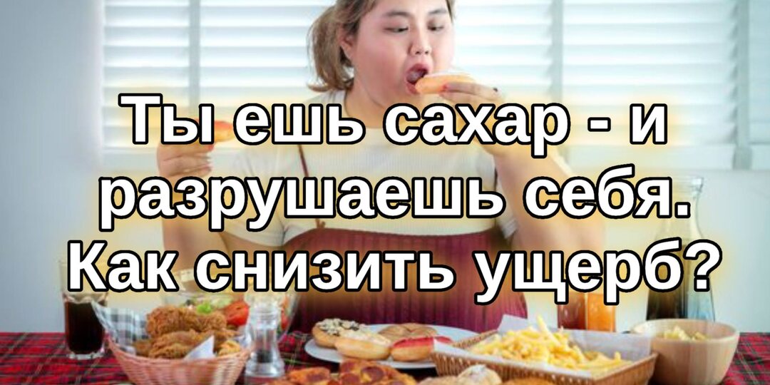 Ты ешь сахар — и разрушаешь себя. Как снизить ущерб?
