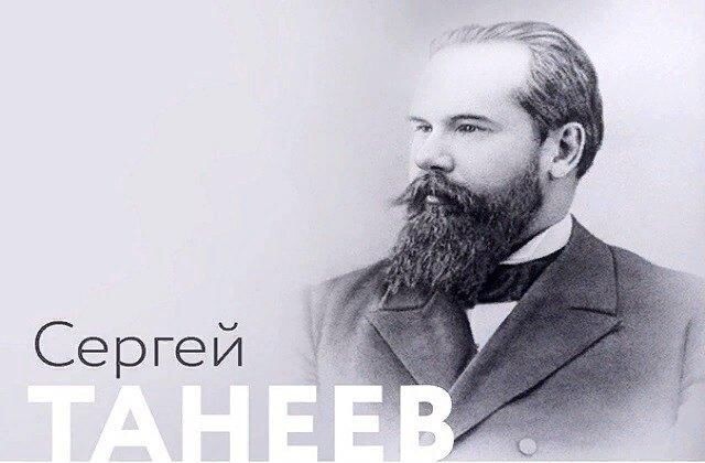 С. И. Танеев