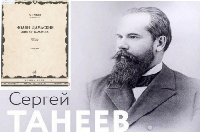 "Иоанн Дамаскин" Танеева во второй редакции с органом. Это новое прочтение шедевра.