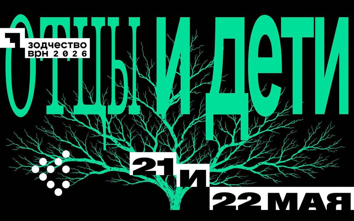    «Отцы и дети» — это форум-сага о взаимоотношениях поколений людей, которые создают города Фото – ЗОДЧЕСТВО ВРН