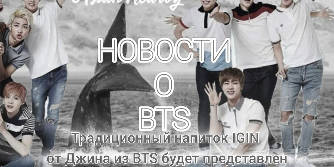 Традиционный напиток IGIN от Джина из BTS будет представлен в крупномасштабном поп-ап IGIN Park в Токио и Осаке