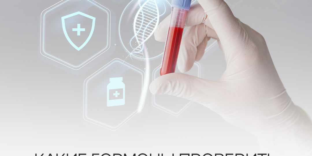 Какие гормоны проверить после 45?