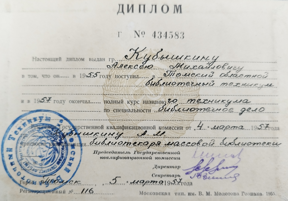 Диплом Г № 434583 об окончании в 1957 году Алексеем Кубышкиным Томского областного библиотечного техникума и получения специальности библиотекаря массовой библиотеки.