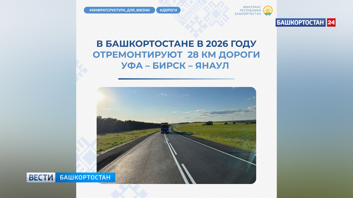    В Башкирии в 2026 году отремонтируют 28 км дороги Уфа — Бирск — Янаул