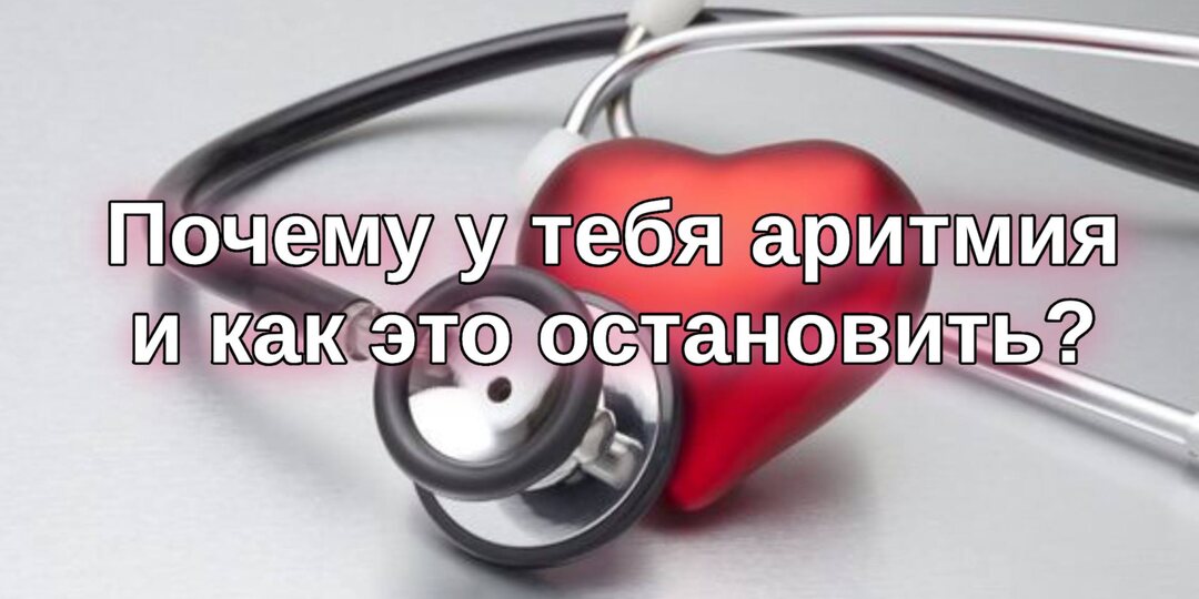 Почему у тебя аритмия и как это остановить?