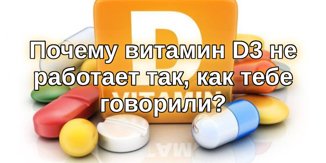 Почему витамин D3 не работает так, как тебе говорили?