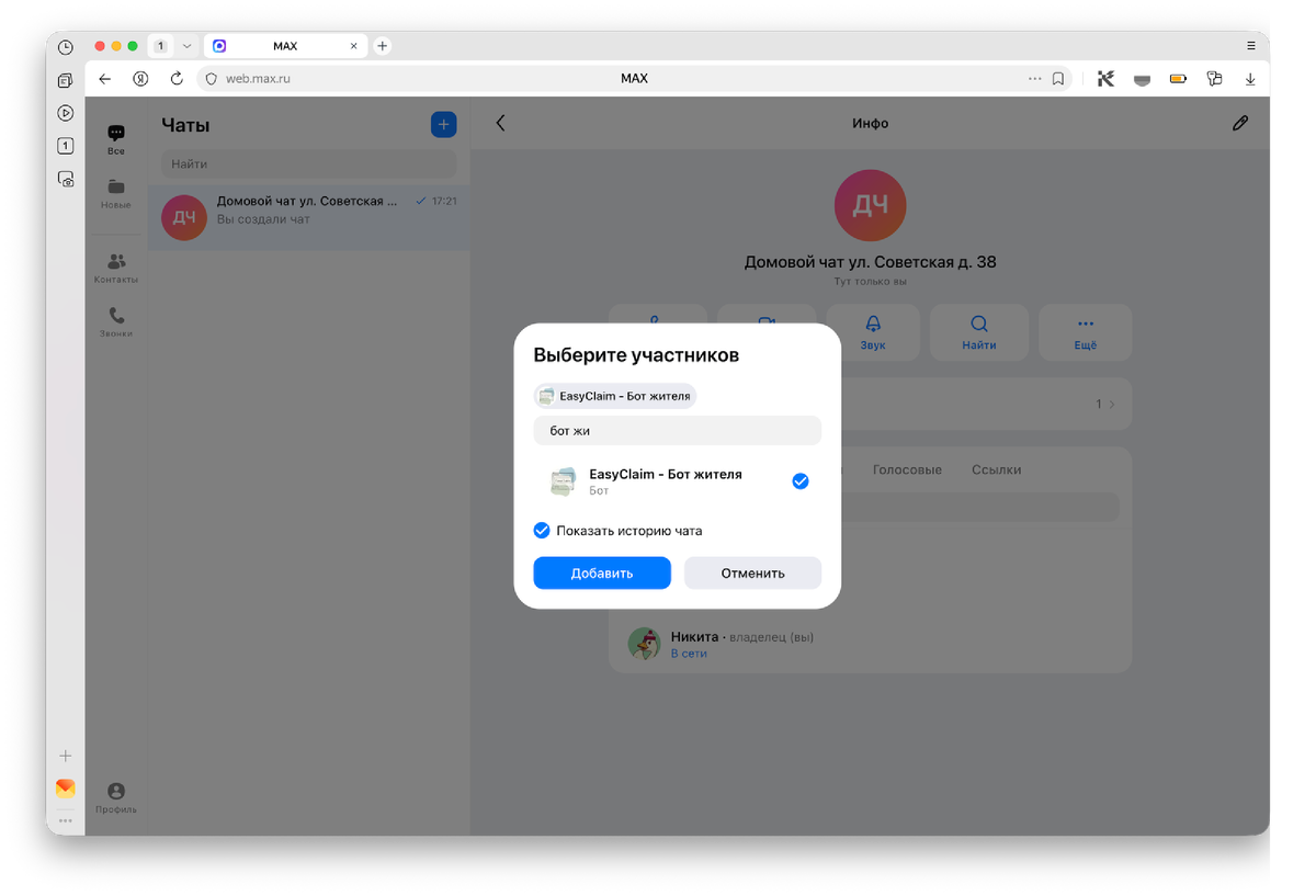 Окно «Добавить участников» в группе, в поиске найден бот‑жителя, нажмите кнопку добавить.
