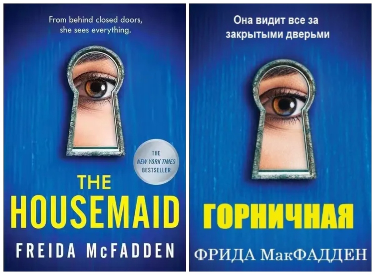 Книга Фриды Макфадден, по которой снят фильм «Горничная» (2025)