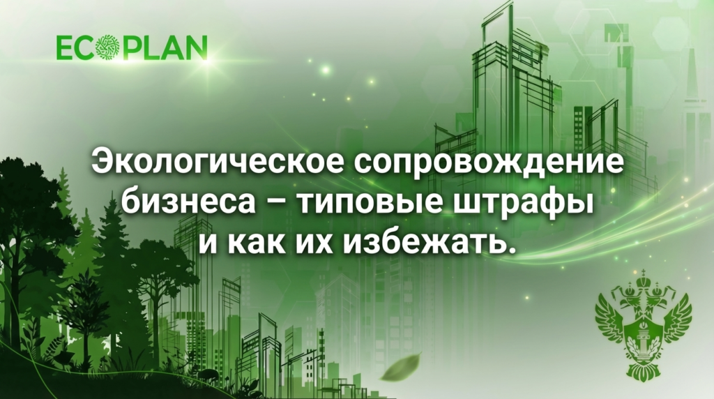    Типовые штрафы за нарушения в экологическом сопровождении предприятий Ecoplan
