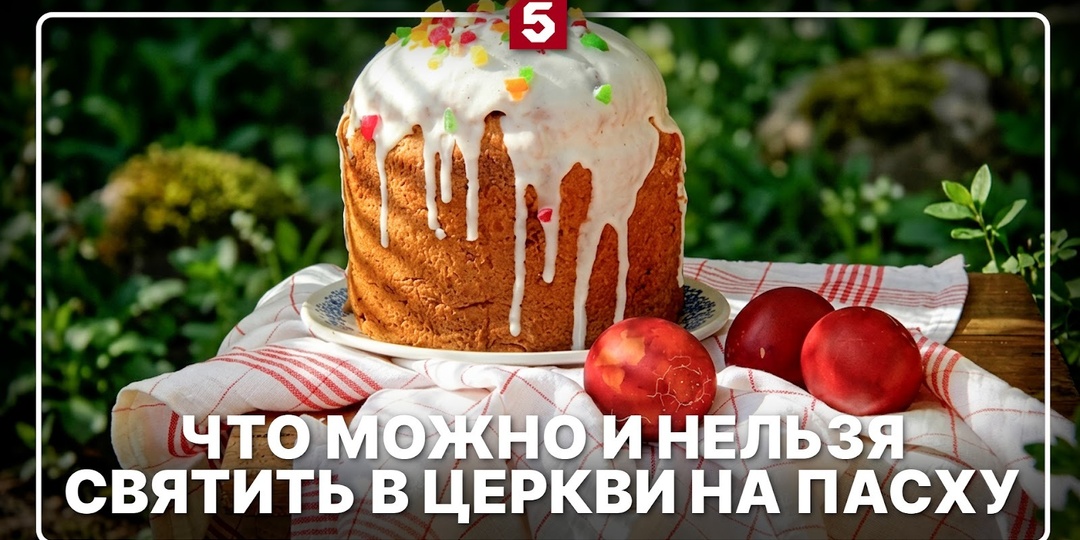Пасхальная корзина: что можно и нельзя нести на освящение в храм на Пасху