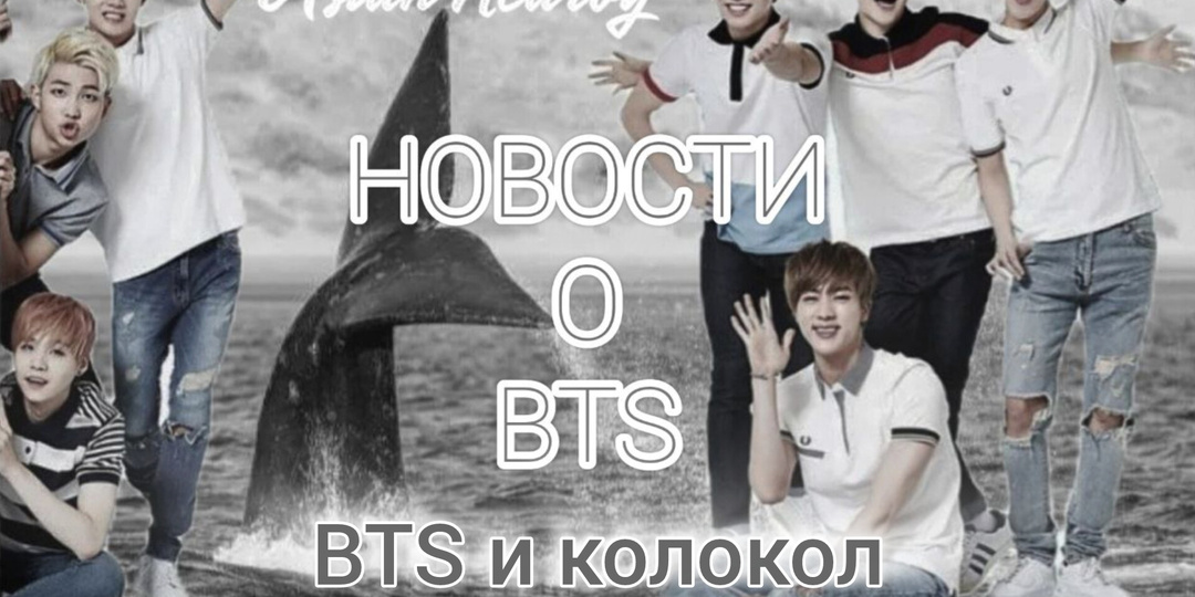 BTS и колокол Святого Сондока