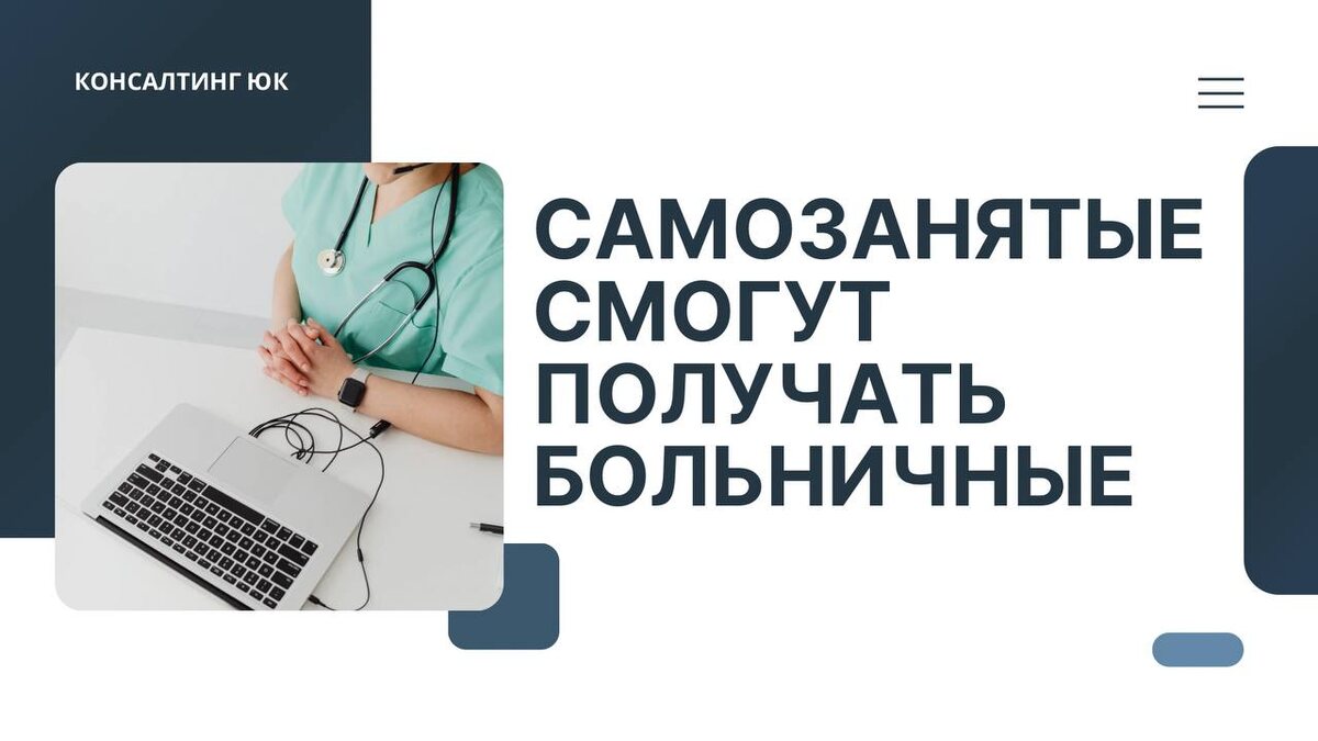 Самозанятые смогут получать больничные