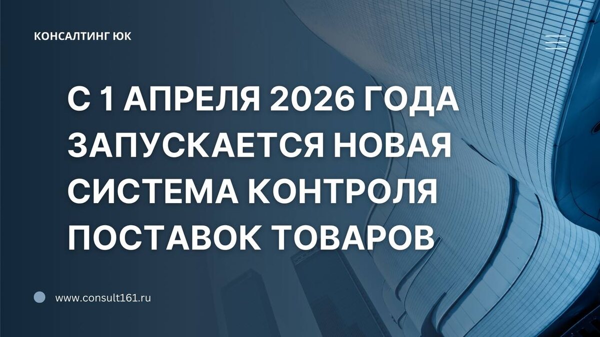С 1 апреля 2026 года запускается новая система контроля поставок товаров