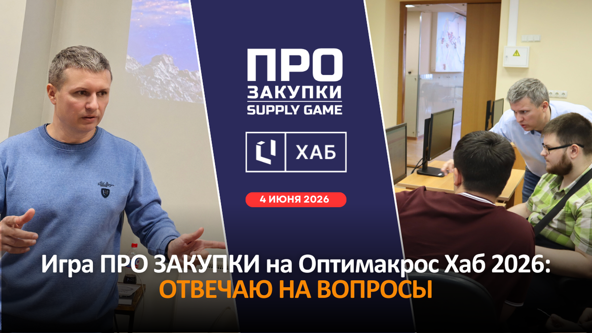 Практический трек на Оптимакрос Хаб 2026 - бизнес-игра ПРО ЗАКУПКИ (Supply Game)