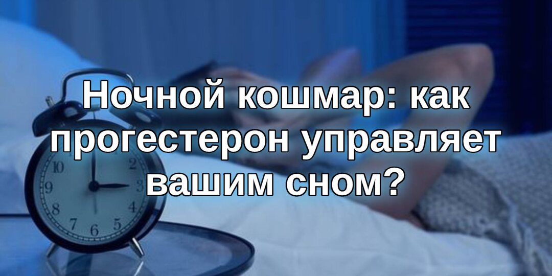 Ночной кошмар: как прогестерон управляет вашим сном?